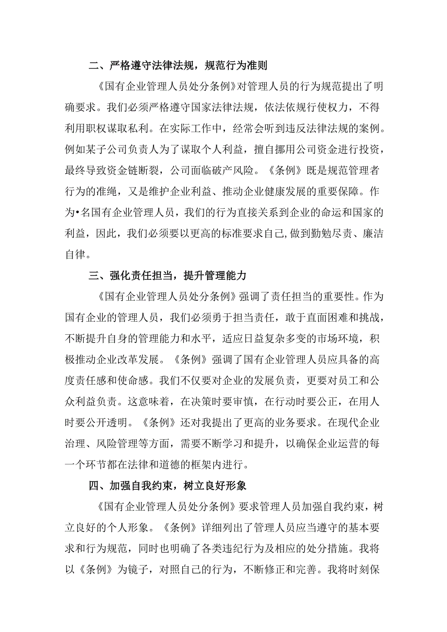 《国有企业管理人员处分条例》专题学习心得体会发言（共10篇）.docx_第3页