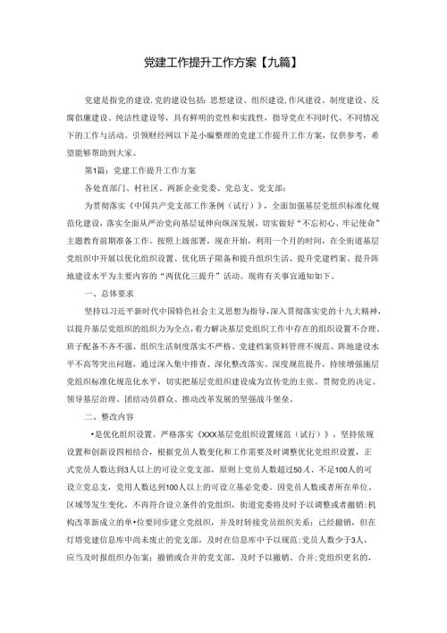 党建工作提升工作方案【九篇】.docx