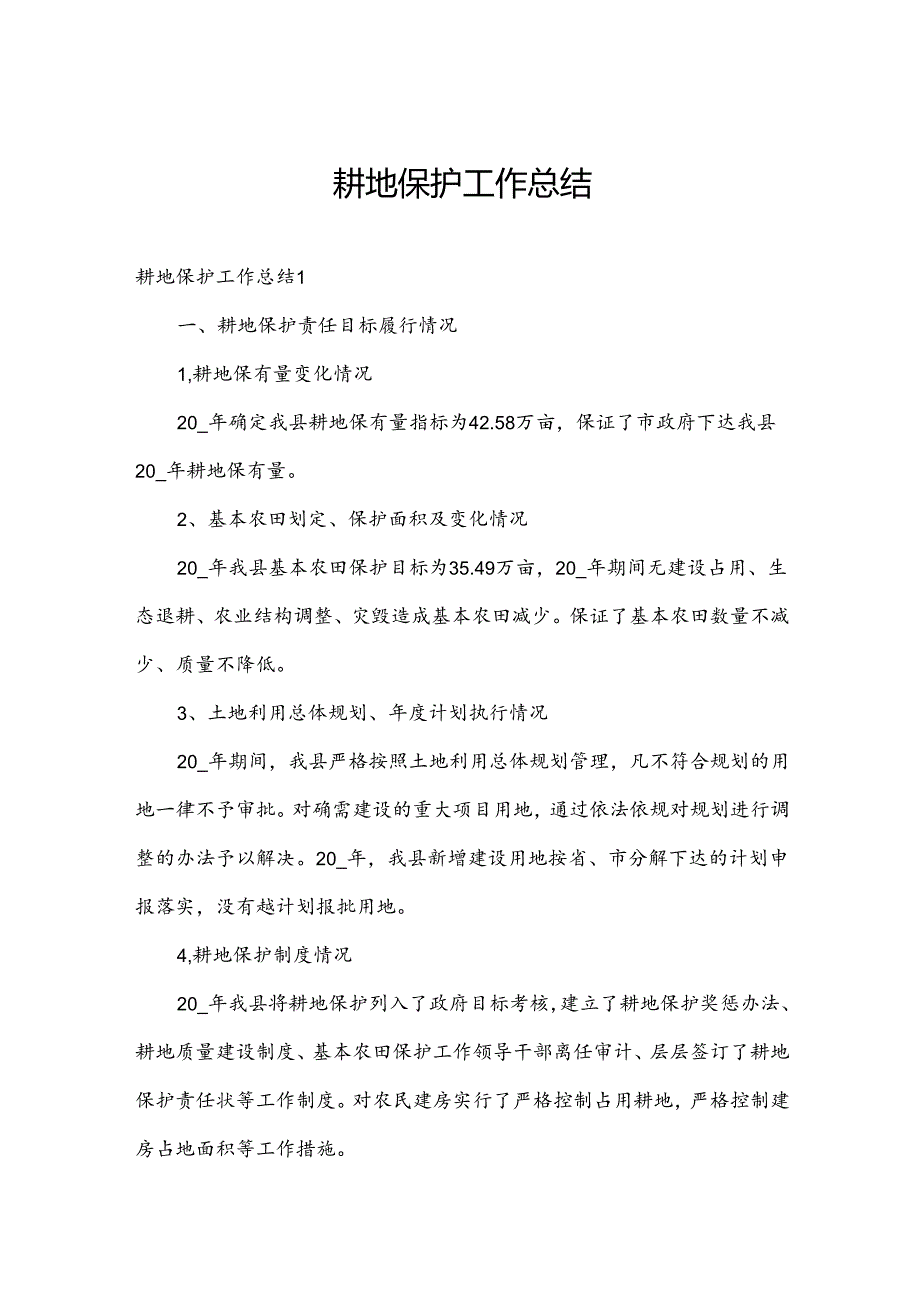 耕地保护工作总结.docx_第1页
