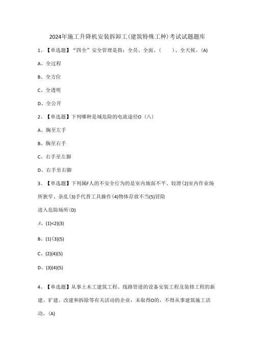 2024年施工升降机安装拆卸工(建筑特殊工种)考试试题题库.docx