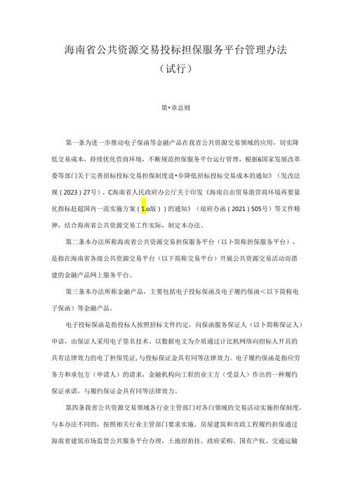 海南省公共资源交易投标担保服务平台管理办法（试行）.docx