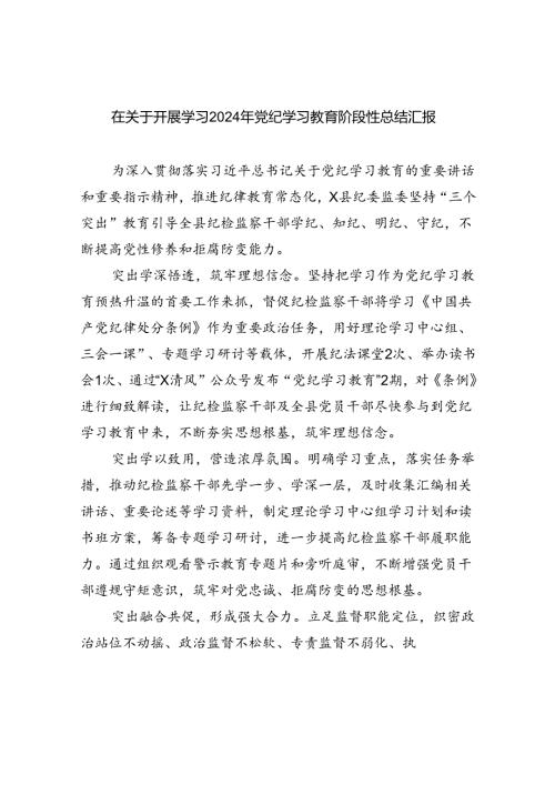 在关于开展学习2024年党纪学习教育阶段性总结汇报9篇供参考.docx