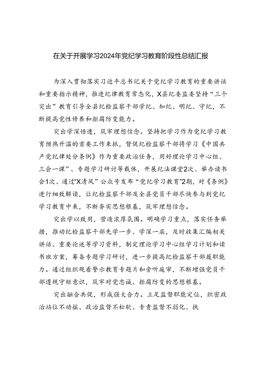 在关于开展学习2024年党纪学习教育阶段性总结汇报9篇供参考.docx_第1页