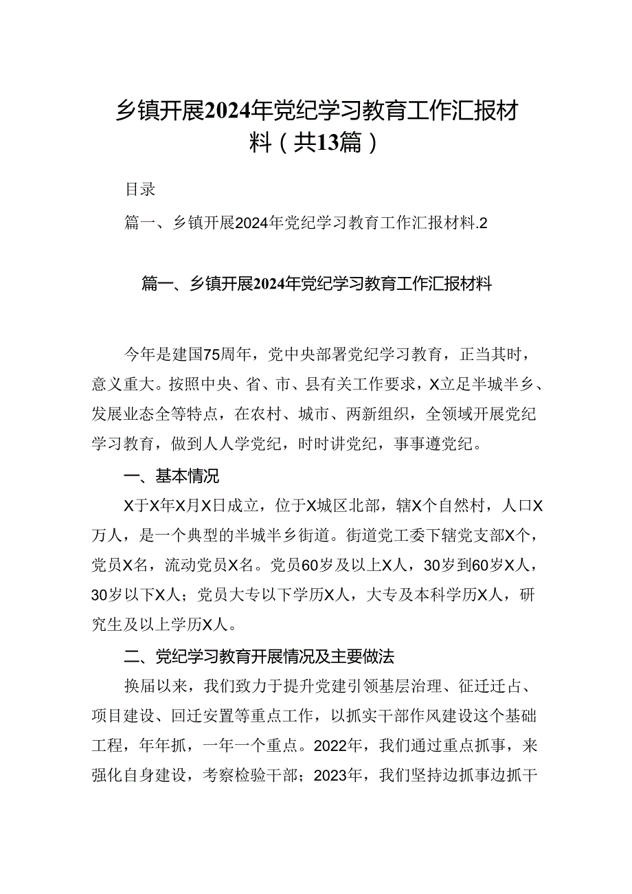 乡镇开展2024年党纪学习教育工作汇报材料13篇（精选版）.docx_第1页
