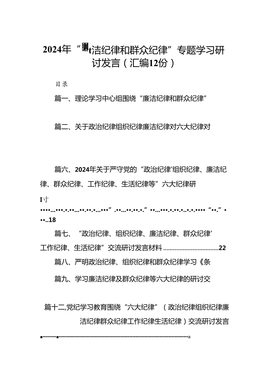 2024年“廉洁纪律和群众纪律”专题学习研讨发言 （汇编12份）.docx_第1页