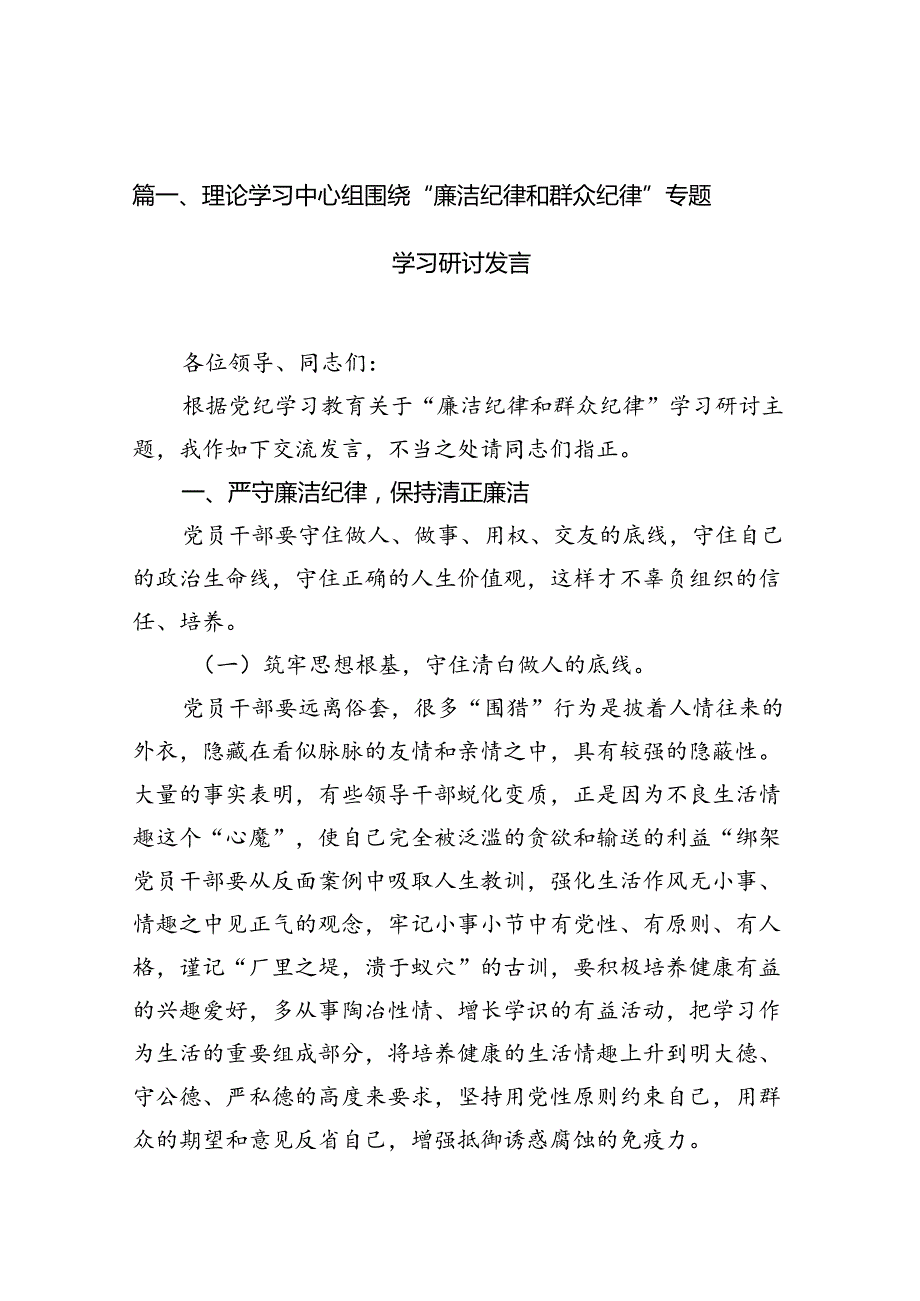 2024年“廉洁纪律和群众纪律”专题学习研讨发言 （汇编12份）.docx_第2页