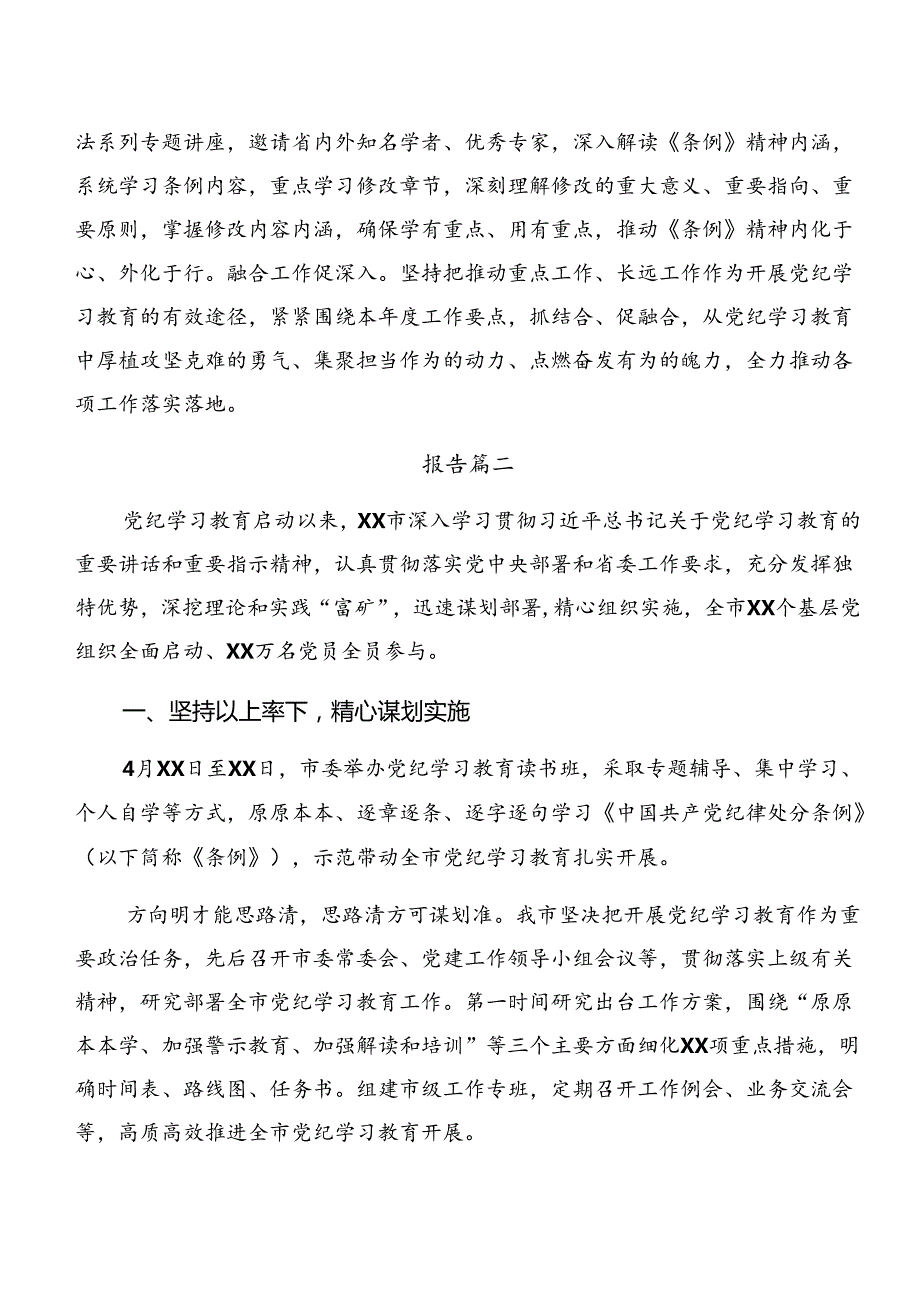 （7篇）2024年党纪学习教育工作阶段性工作情况报告.docx_第3页