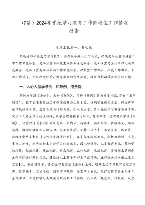 （7篇）2024年党纪学习教育工作阶段性工作情况报告.docx