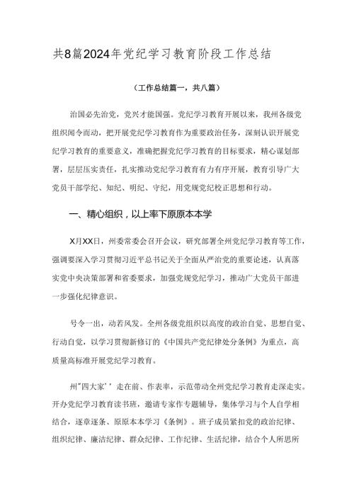 共8篇2024年党纪学习教育阶段工作总结.docx