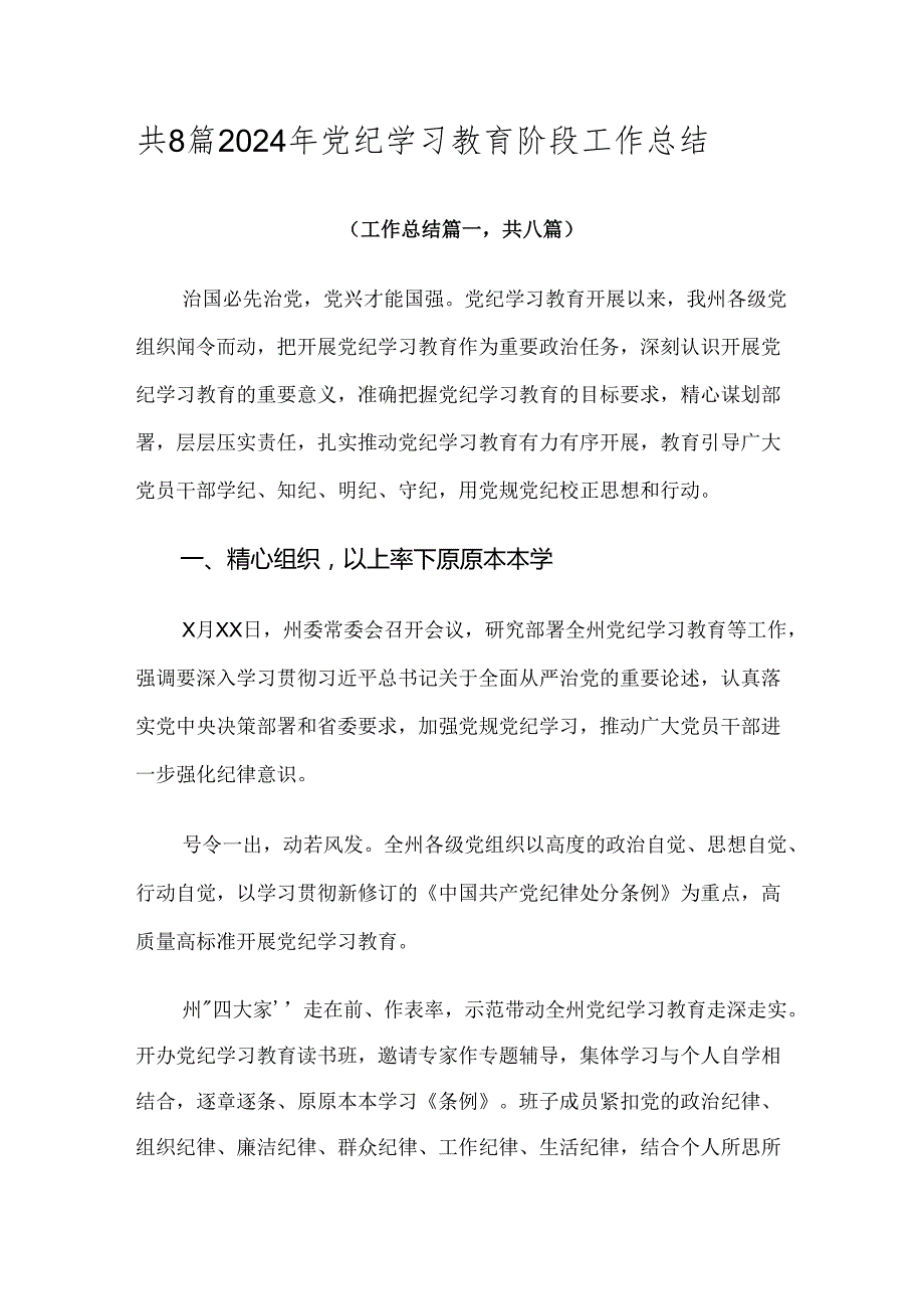 共8篇2024年党纪学习教育阶段工作总结.docx_第1页