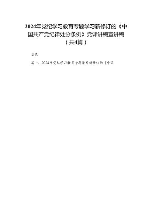 【四篇】2024年党纪学习教育专题学习新修订的《中国共产党纪律处分条例》党课讲稿宣讲稿（详细版）.docx