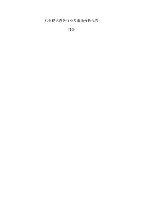 机器视觉设备行业及市场分析报告.docx