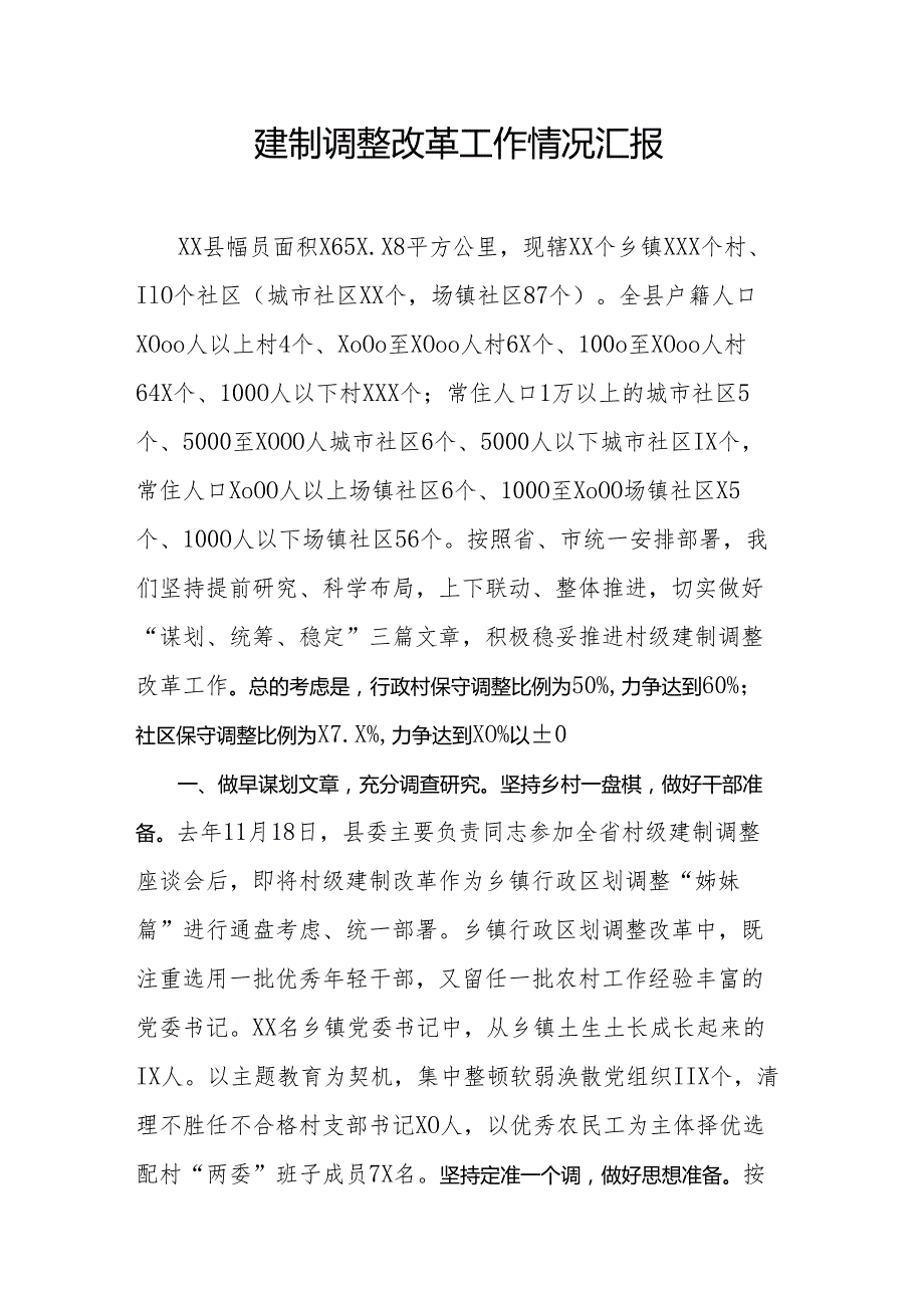 建制调整改革工作情况汇报.docx_第1页