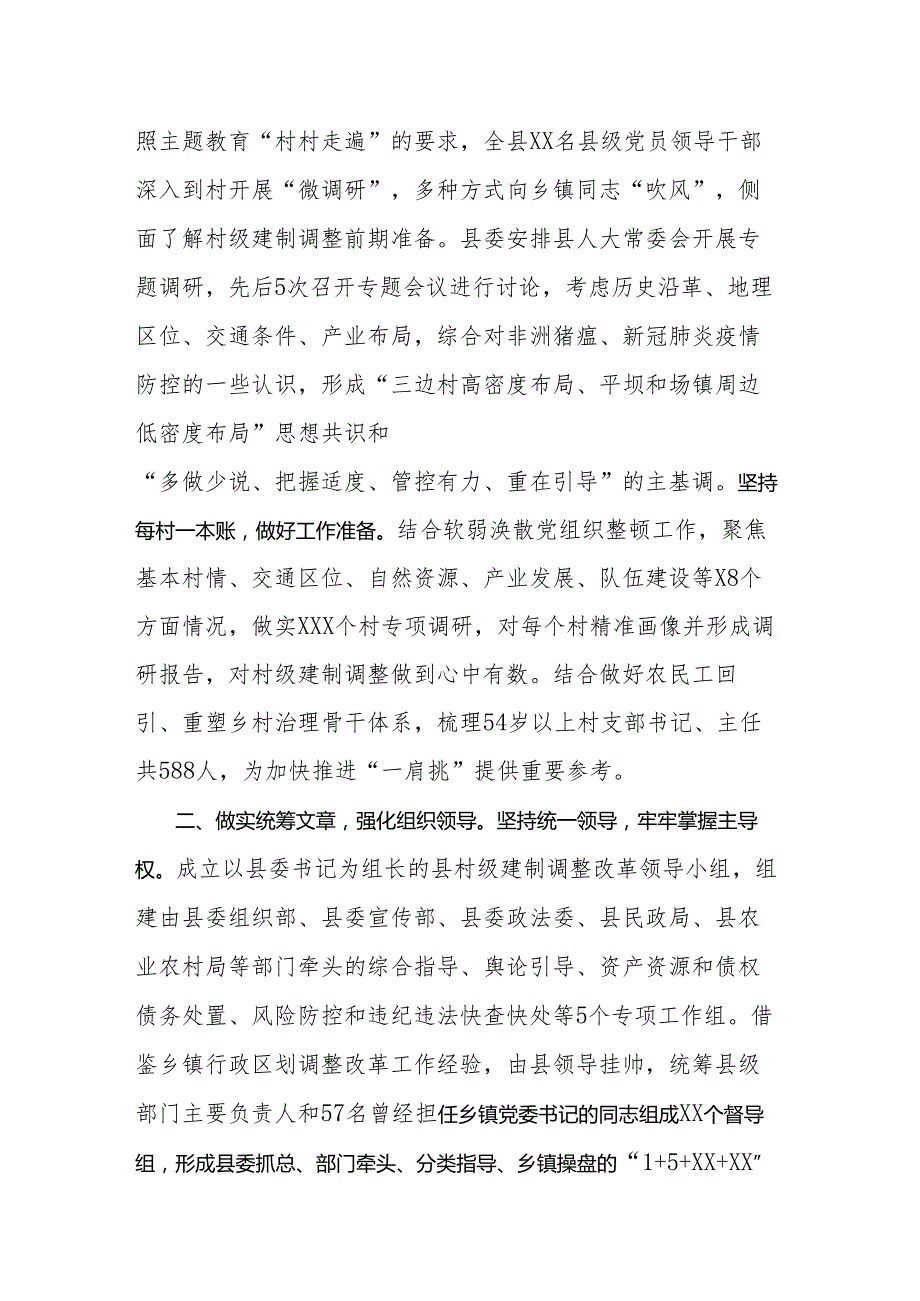 建制调整改革工作情况汇报.docx_第2页