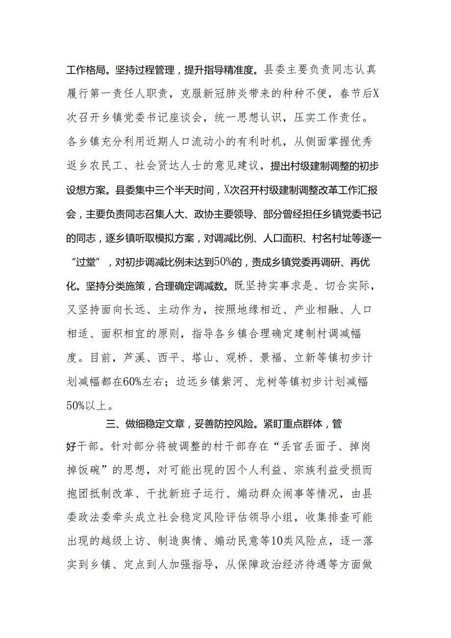 建制调整改革工作情况汇报.docx_第3页