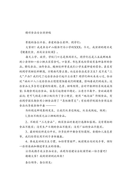 精彩食品安全演讲稿.docx