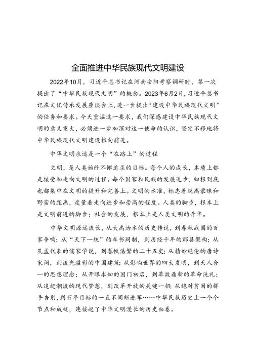 全面推进中华民族现代文明建设.docx
