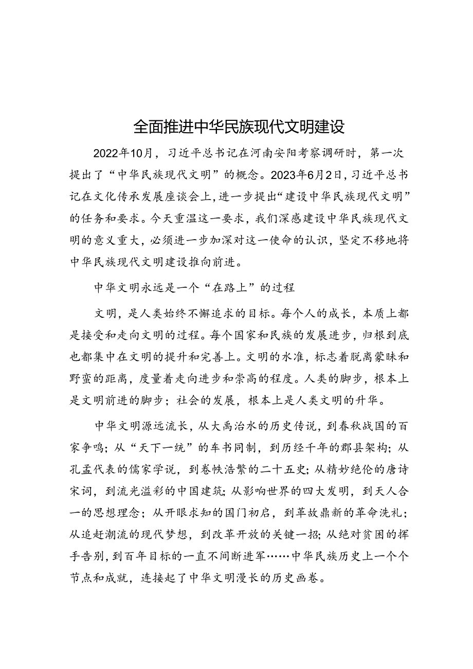 全面推进中华民族现代文明建设.docx_第1页