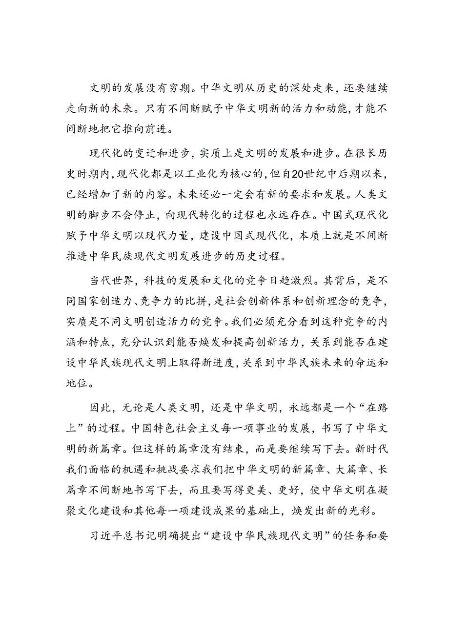 全面推进中华民族现代文明建设.docx_第2页
