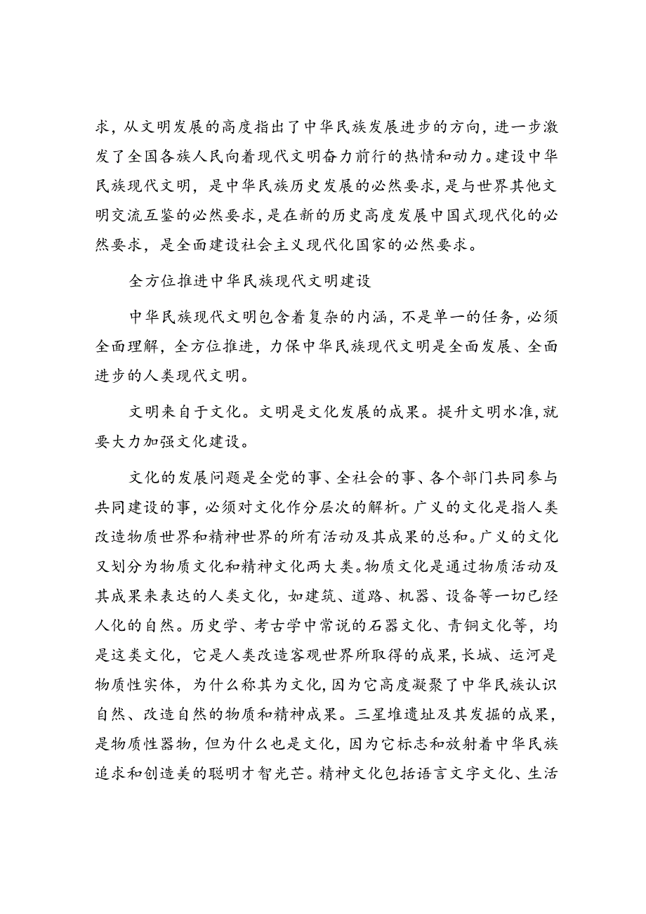 全面推进中华民族现代文明建设.docx_第3页
