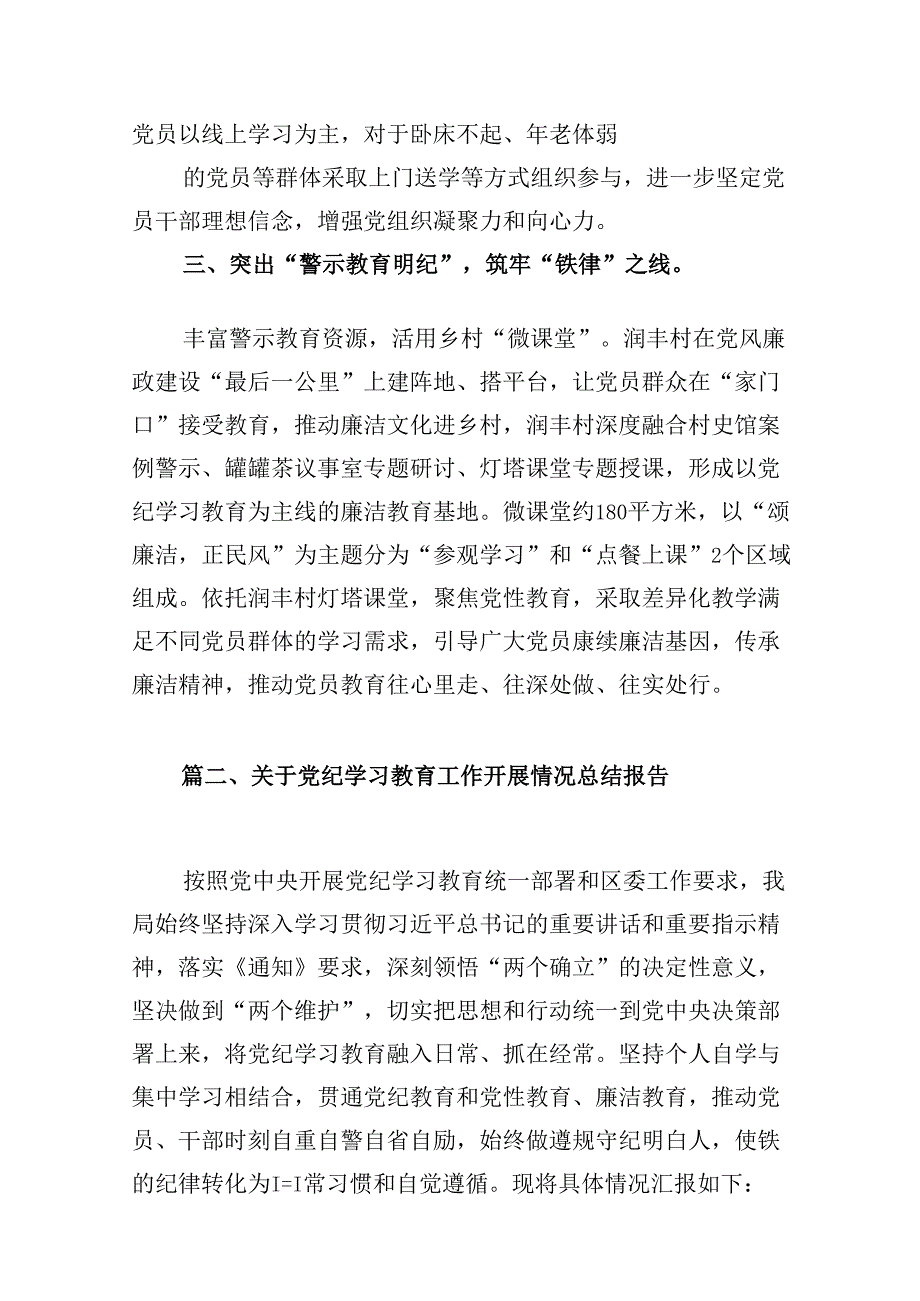 （15篇）【党纪学习】开展党纪学习教育亮点总结（优选）.docx_第2页