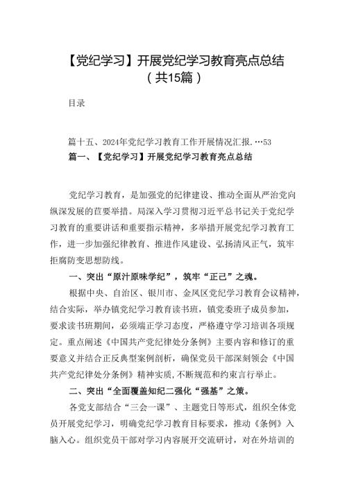 （15篇）【党纪学习】开展党纪学习教育亮点总结（优选）.docx