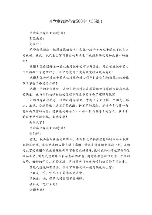 升学宴致辞范文500字（35篇）.docx