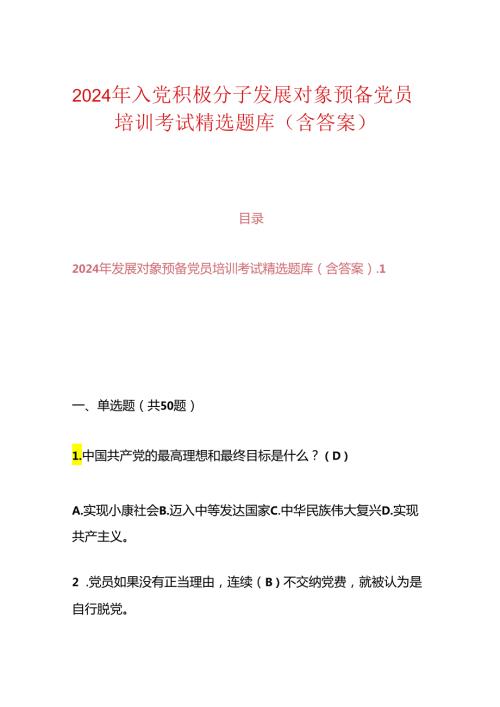 2024年入党积极分子发展对象预备党员培训考试精选题库（含答案）.docx