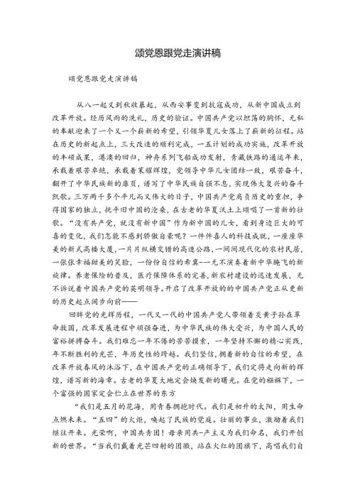 颂党恩跟党走演讲稿.docx
