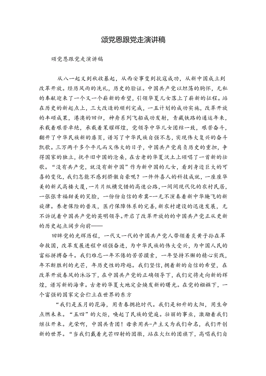 颂党恩跟党走演讲稿.docx_第1页