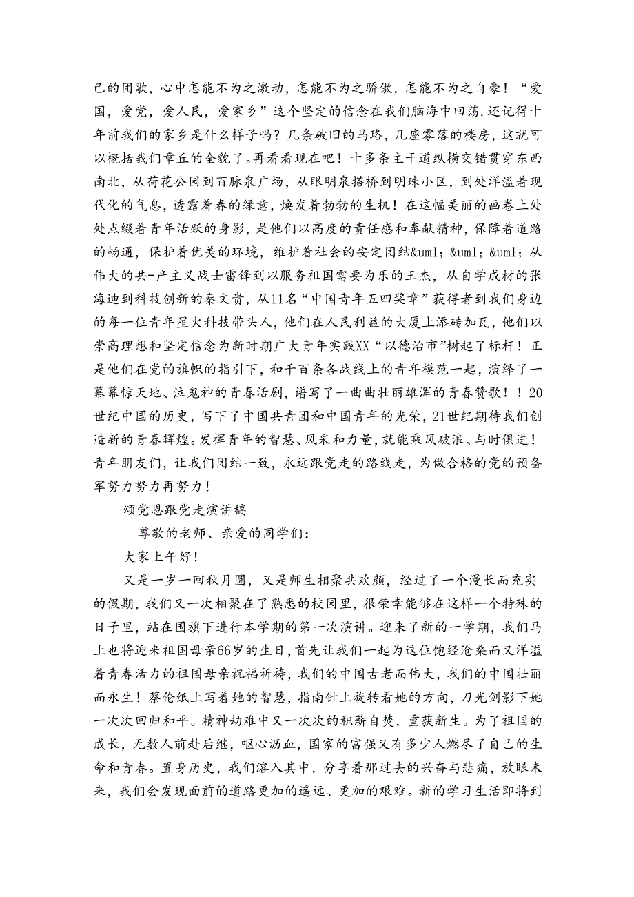 颂党恩跟党走演讲稿.docx_第2页