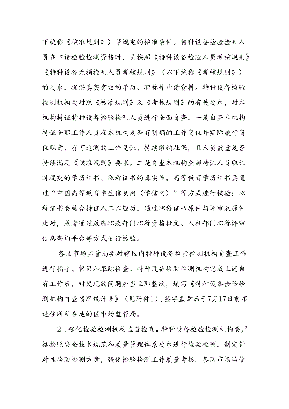 天津市特种设备检验检测机构规范化专业化建设年行动方案.docx_第2页