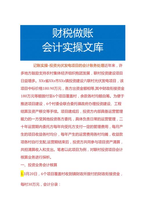 记账实操投资光伏发电项目的会计账务处理.docx