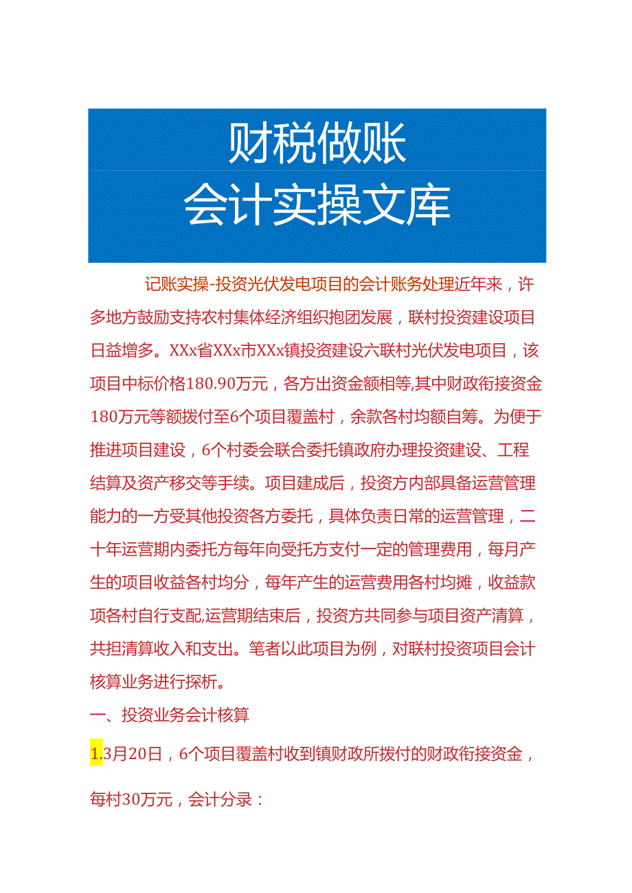 记账实操投资光伏发电项目的会计账务处理.docx_第1页