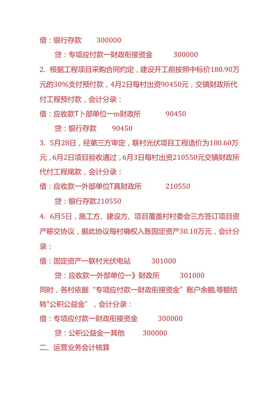 记账实操投资光伏发电项目的会计账务处理.docx_第2页