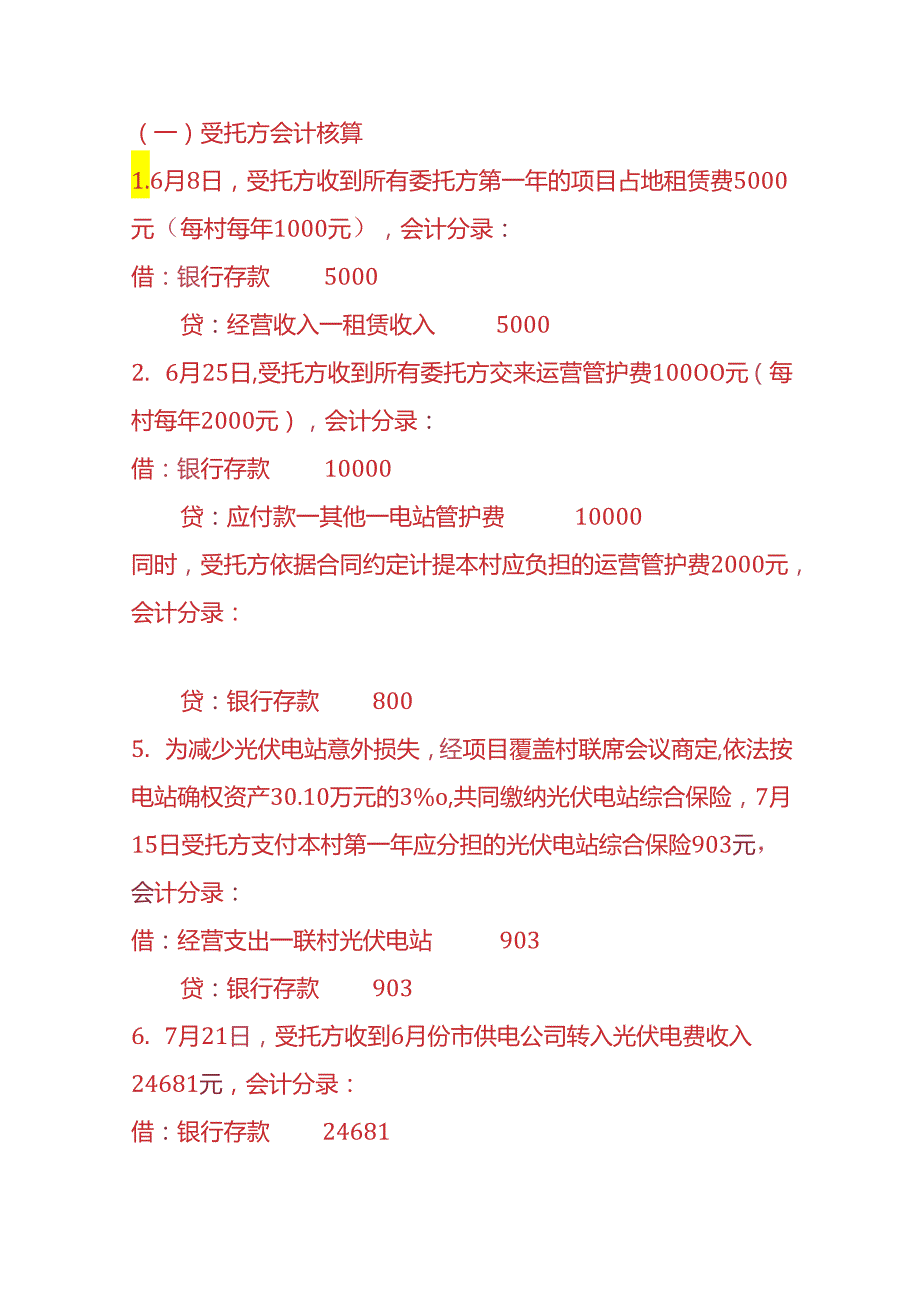 记账实操投资光伏发电项目的会计账务处理.docx_第3页