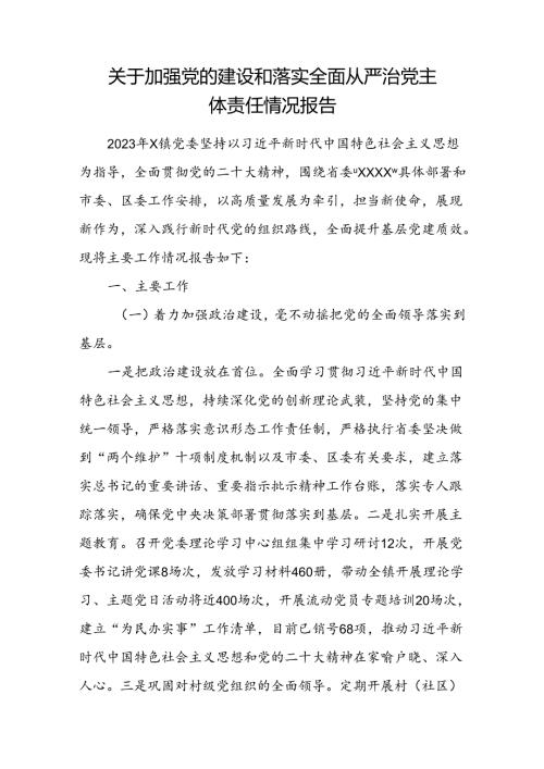 乡镇党委关于加强党的建设和落实全面从严治党主体责任情况报告.docx