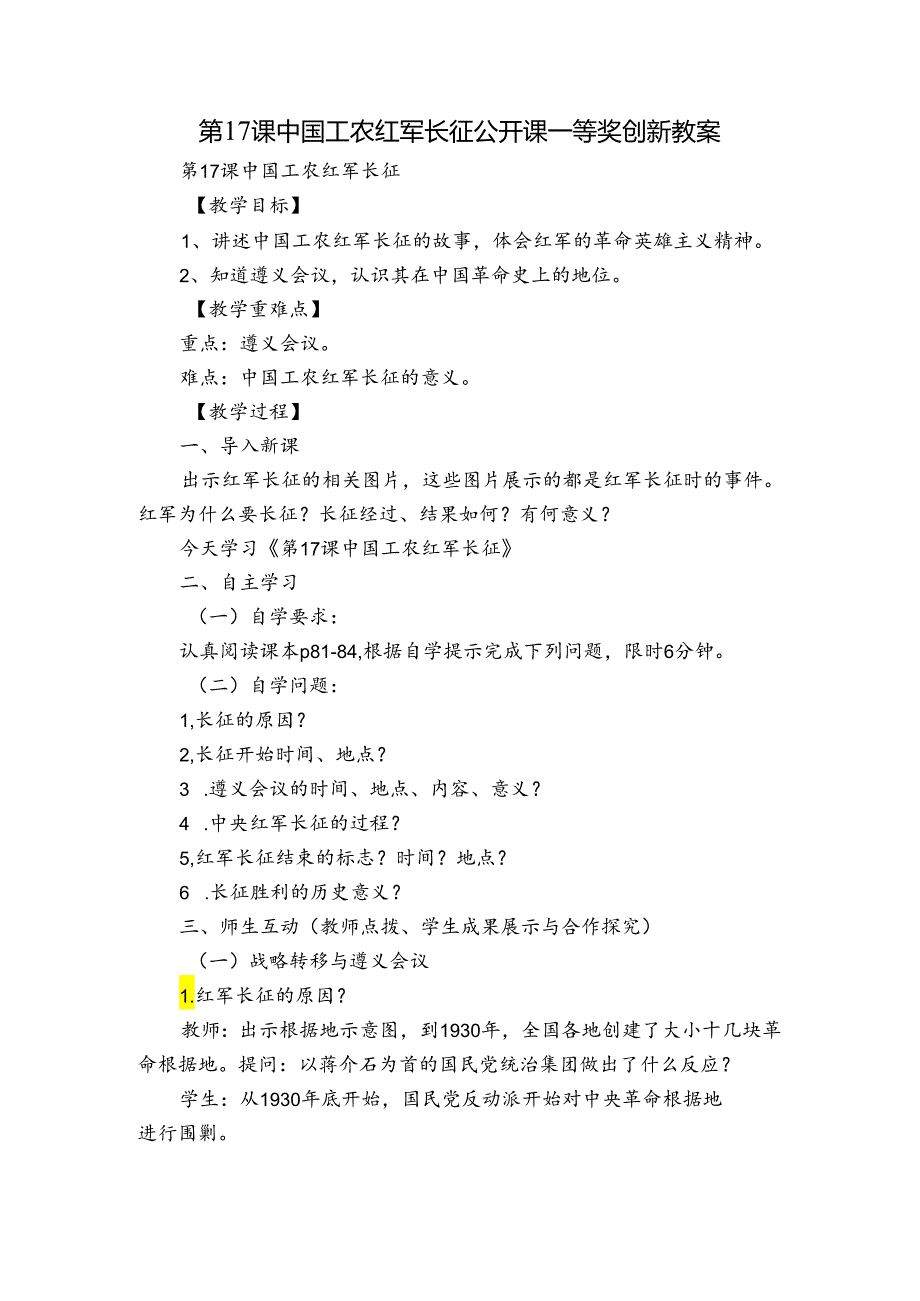 第17课中国工农红军长征 公开课一等奖创新教案1.docx_第1页
