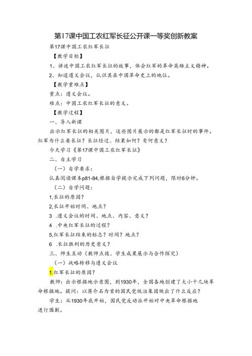 第17课中国工农红军长征 公开课一等奖创新教案1.docx