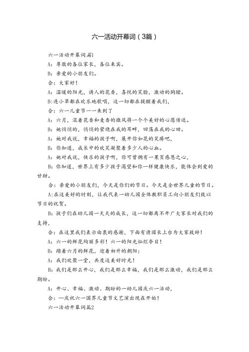 六一活动开幕词（3篇）.docx