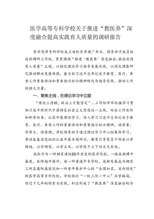 医学高等专科学校关于推进“教医养”深度融合提高实践育人质量的调研报告.docx