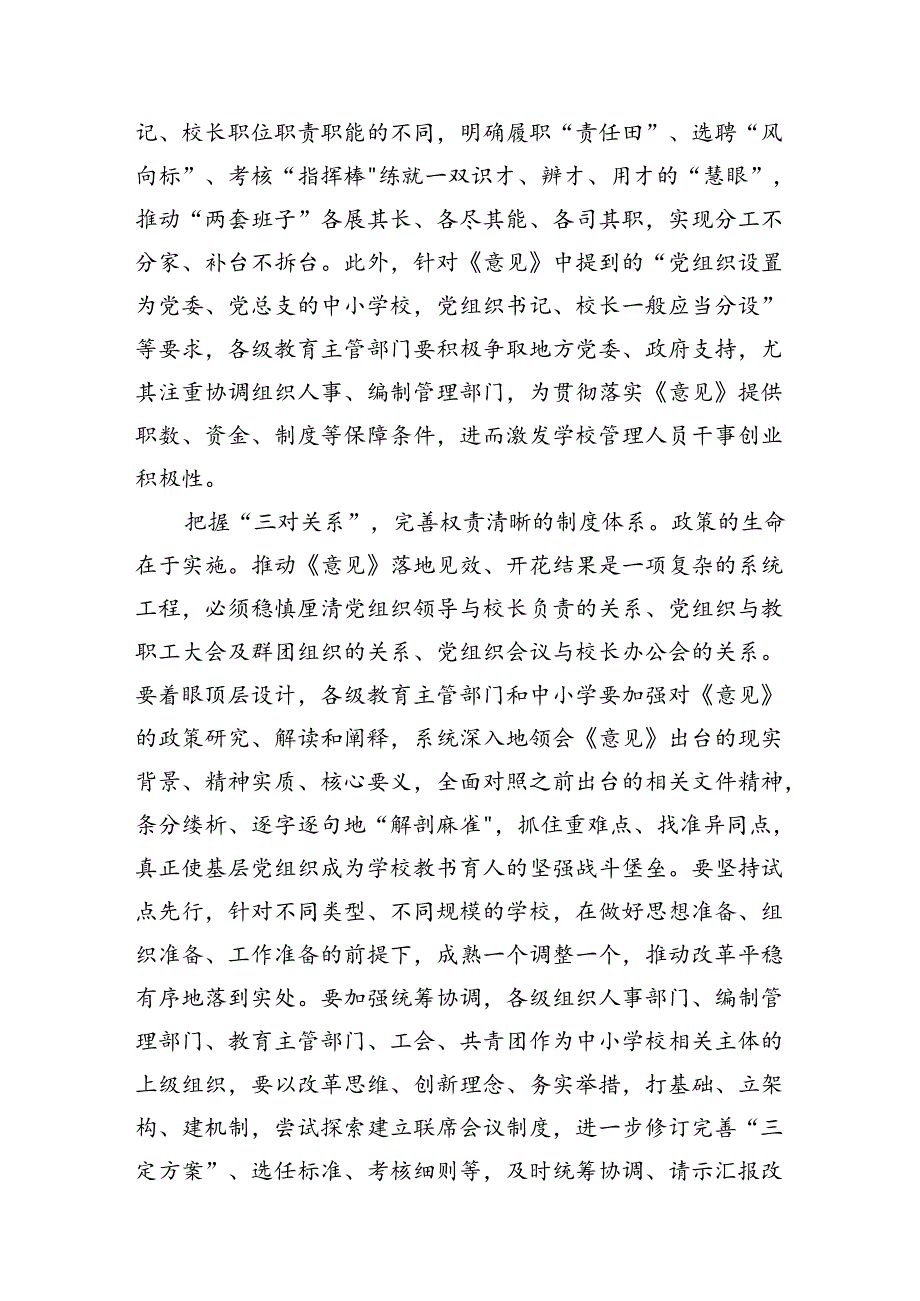 《关于建立中小学校党组织领导的校长负责制的意见（试行）》学习交流心得体会发言材料8篇（最新版）.docx_第3页