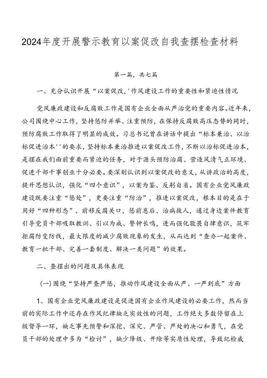 2024开展警示教育以案促改自我查摆检查材料.docx_第1页