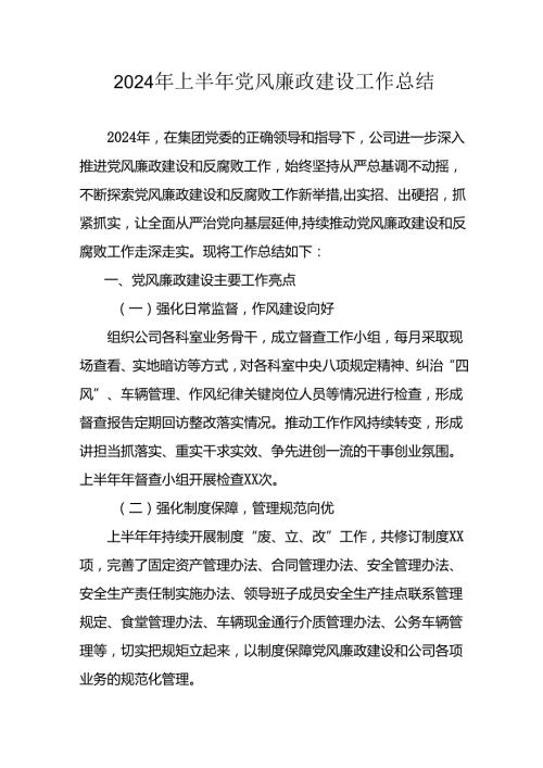 2024年开展上半年《党风廉政建设》工作总结 （合计10份）.docx