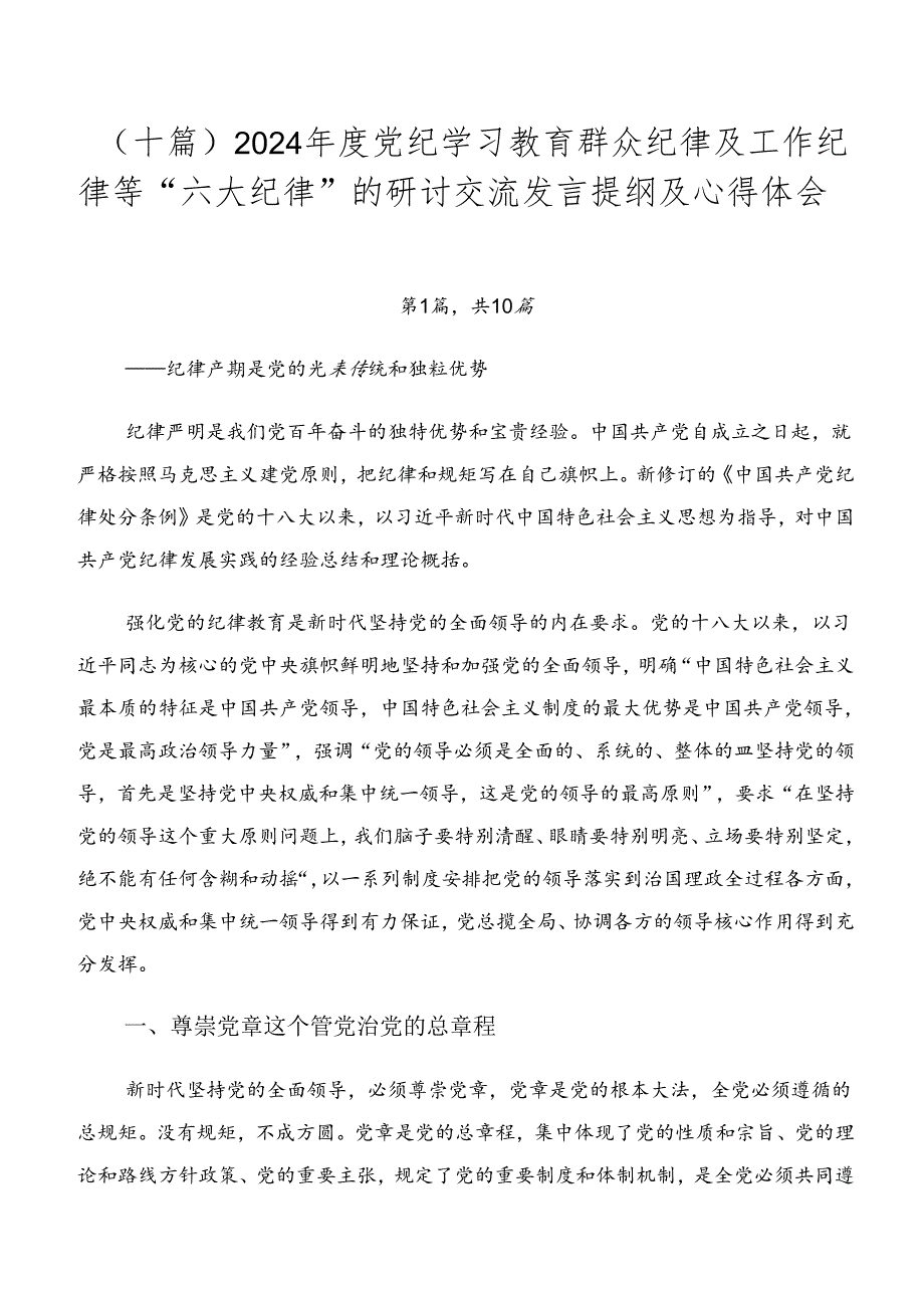 （十篇）2024党纪学习教育群众纪律及工作纪律等“六大纪律”的研讨交流发言提纲及心得体会.docx_第1页