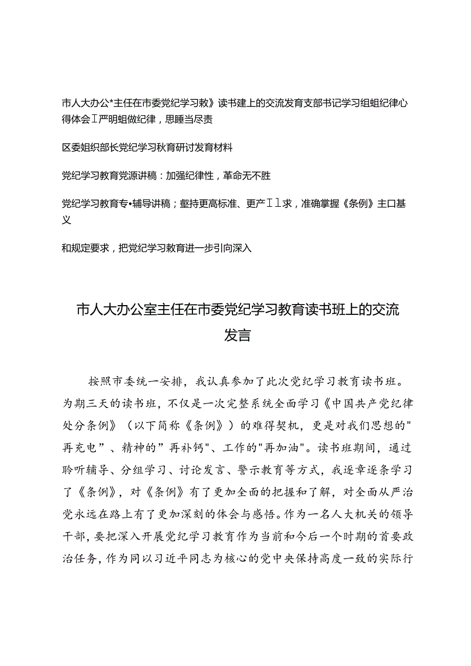 5篇 市人大办公室主任在市委党纪学习教育读书班上的交流发言心得体会+党纪学习教育党课讲稿.docx_第1页
