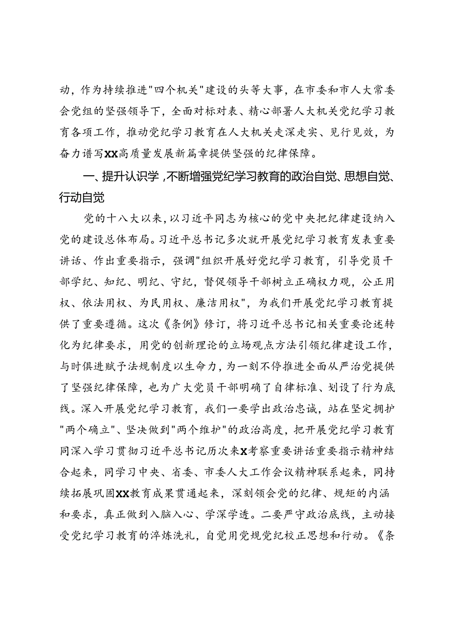 5篇 市人大办公室主任在市委党纪学习教育读书班上的交流发言心得体会+党纪学习教育党课讲稿.docx_第2页