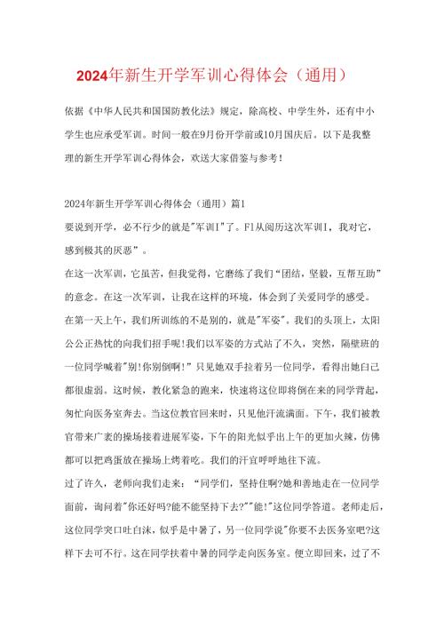 2024年新生开学军训心得体会（通用）.docx