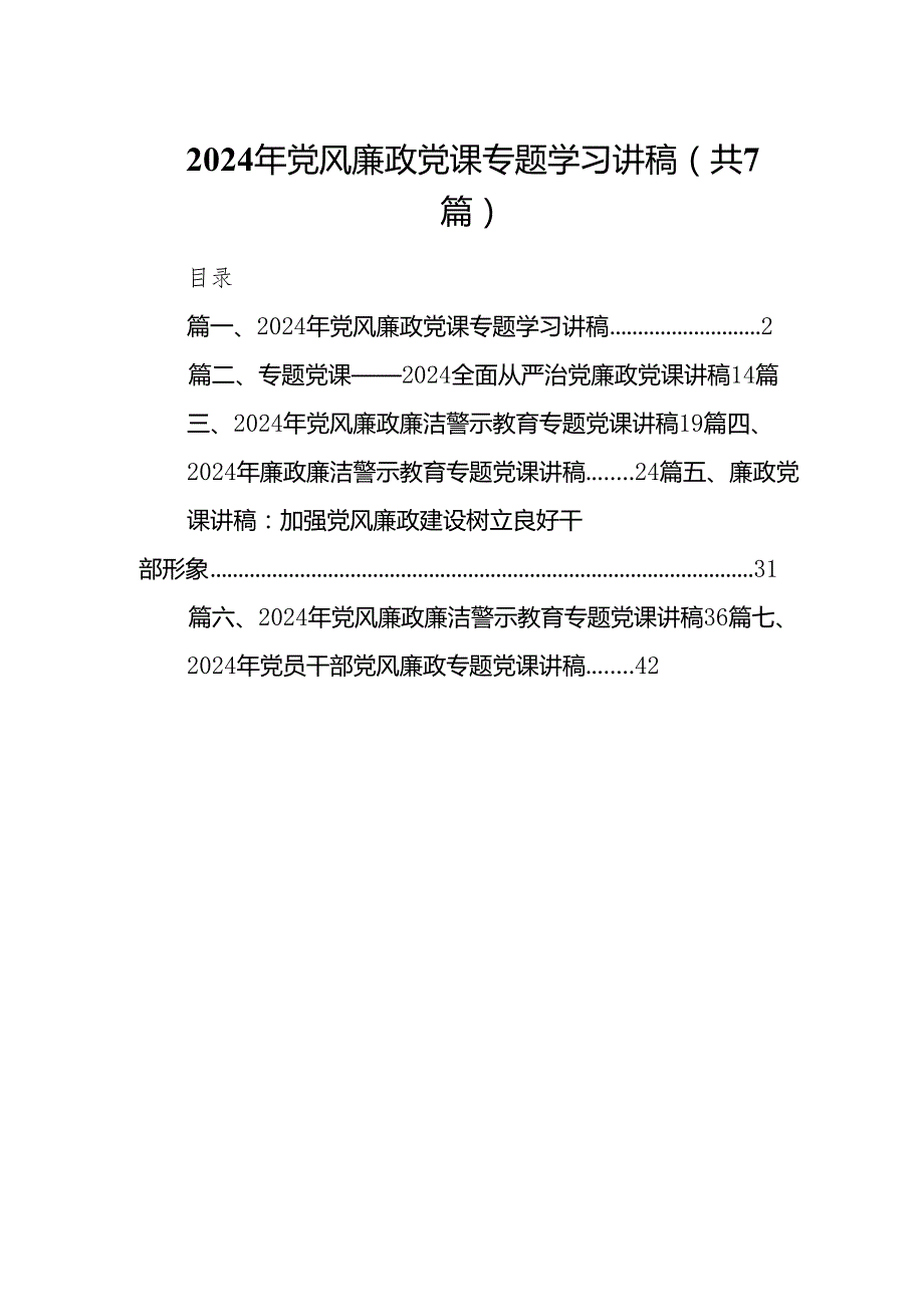 2024年党风廉政党课专题学习讲稿范文精选(7篇).docx_第1页