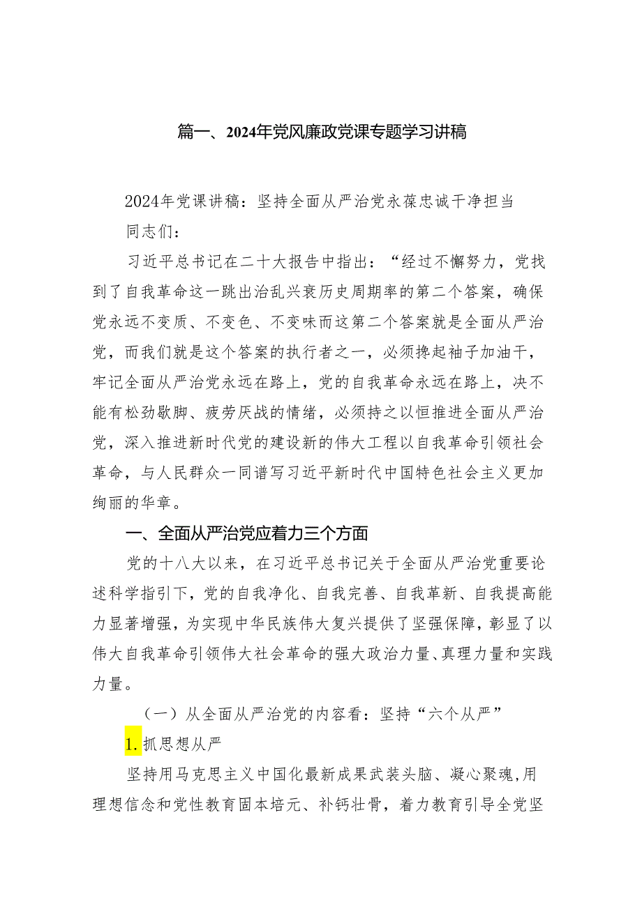 2024年党风廉政党课专题学习讲稿范文精选(7篇).docx_第2页
